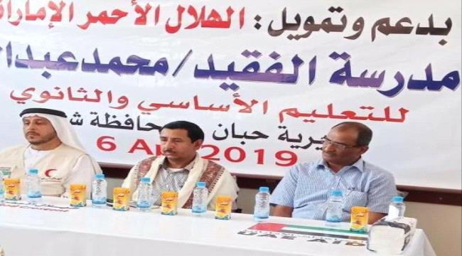 بدعم إماراتي.. افتتاح المبنى الإضافي لمدرسة الفقيد محمد عديو في حبان ب#شبـوة