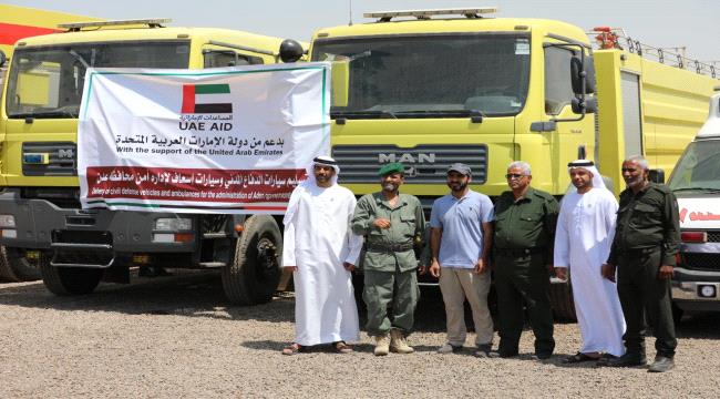 دولة الإمارات تسلّم سيارات إطفاء واسعاف لجهاز الدفاع المدني بعدن