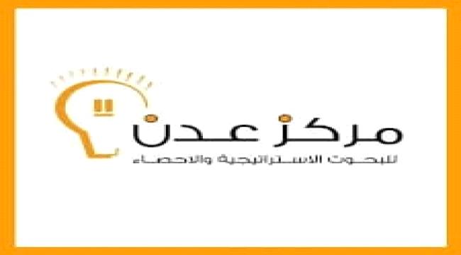 قضية البسط على الأراضي والبناء العشوائي .. غداً في جلسة نقاشية لمركز عدن للبحوث الاستراتيجية