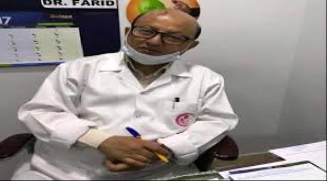 وفاة الدكتور فريد ناشر استشاري طب جراحة العظام بكلية الطب عدن