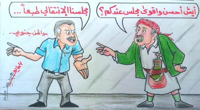 كاريكاتير.. #المجلس_الانتـقالي الممثل الوحيد 