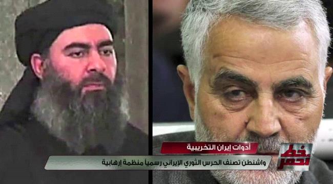 انعكاسات ايجابية على #اليـمن بعد قرار امريكا ادراج الحرس الثوري الايراني كمنظمة ارهابية 