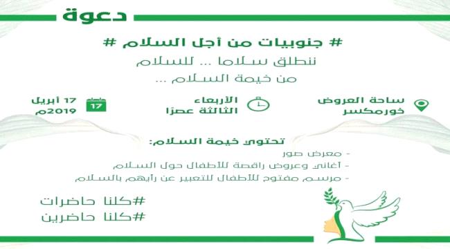 غدًا .. خيمة سلام في ساحة العروض بخورمكسر