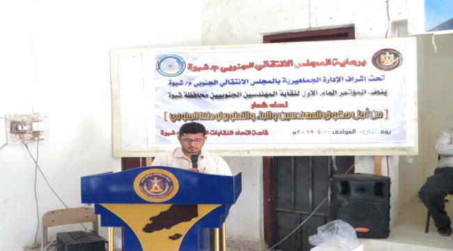 عقد المؤتمر التأسيسي الأول لنقابة المهندسين الجنوبيين محافظة #شبـوة وانتخاب قيادة للنقابة 