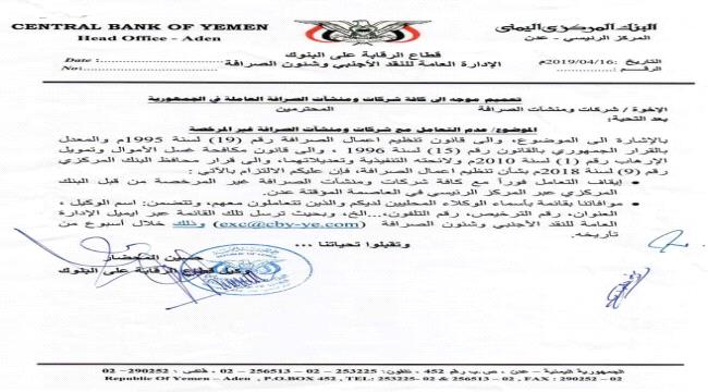 البنك المركزي بعد يصدر تعميما بعدم التعامل مع محلات الصرافة غير المرخصة