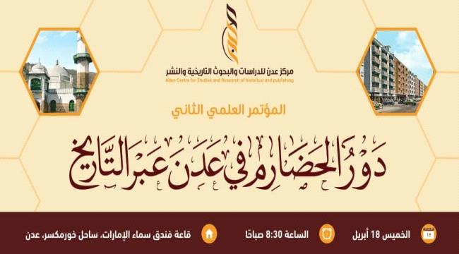 غداً ..انعقاد مؤتمر (دور الحضارم في عدن عبر التاريخ)