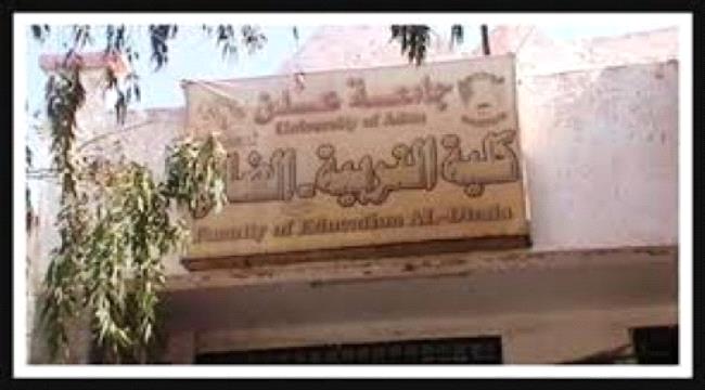 كلية التربية ب#الضـالع تعلق الدراسة حتى إشعار آخر "بيان" 
