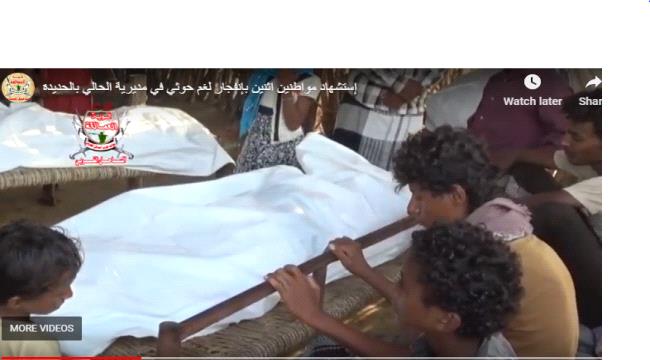 إستشهاد مواطنين اثنين بإنفجار لغم حوثي في مديرية الحالي ب#الحـديدة