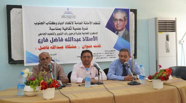 الفقيد عبدالله فاضل فارع  في اتحاد أدباء وكتاب الجنوب 