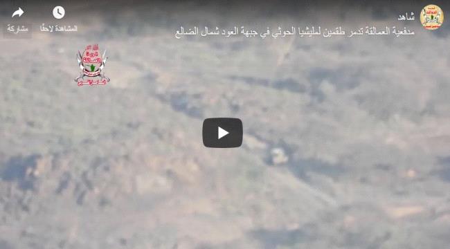 شاهد فيديو .. العمالقة تدمر طقمين حوثيين شمال #الضـالع