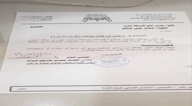 نيابة استنئاف الاموال بعدن توجه اللواء شلال شائع باتخاذ الاجراءات القانونية لمنع البسط في اراضي بئر فضل