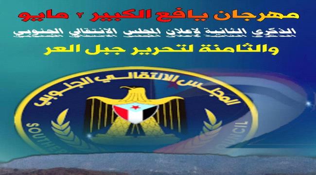 يافع تستعد لاحياء ذكرى الانتقالي الجنوبي بمهرجان جماهيري حاشد