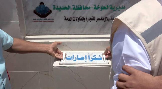 الإمارات تدشن مشروع مياه القطابا في الساحل الغربي
