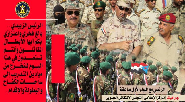 الرئيس الزُبيدي يتفقد عدداً من الوحدات العسكرية ويشهد تخرج دفعة جديدة من منتسبي اللواء الأول صاعقة