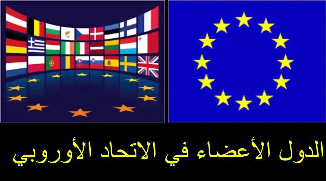 الاتحاد الأوروبي يدين الهجومين الإرهابيين ب#العاصمة_عـدن