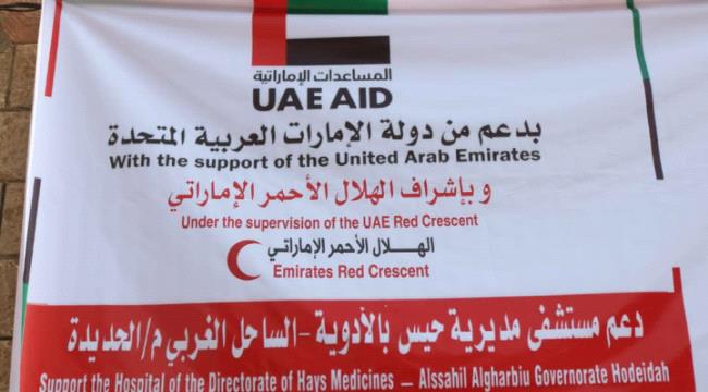 مساعدات طبية إماراتية عاجلة لمستشفى حيس العام لمواجهة الأوبئة المنتشرة في مناطق الساحل الغربي