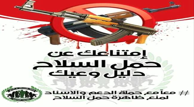 قيادة حزام #أبيـن ولحج تدعو المواطنين إلى التعاون مع حملة منع السلاح