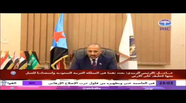 الرئيس القائد عيدروس الزبيدي : على جميع الوحدات العسكرية الجنوبية، التزام أقصى درجات الاستعداد