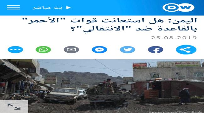 الإعلام الدولي يفضح استعانة قوات الأخوان ب#داعـش والقاعدة في حربهم ضد الجنوب 