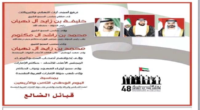 احتفالات جنوبية بمناسبة عيد الإمارات الوطني الـ(48)