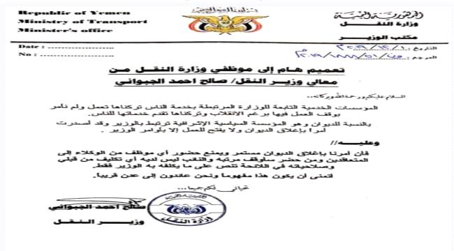 الجبواني يتحدى الجهود السعودية ويوجه بمواصلة تعطيل عمل وزارة النقل - وثيقة