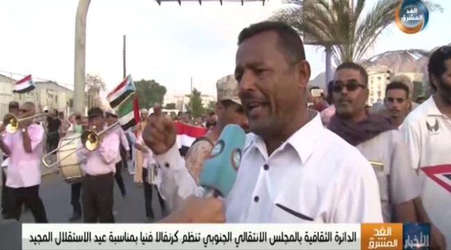 ثقافية الانتقالي تنظم كرنفالًا فنيًا بمناسبة عيد الاستقلال
