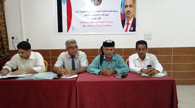 برعاية انتقالي أبين .. الادارة السياسية تقيم ورشة عمل