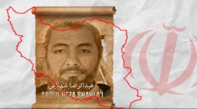 امريكا ترصد 15 مليون دولار للقبض على أخطر إرهابيي مليشيا الحرس الثوري الإيراني في اليمن..تفاصيل عنه