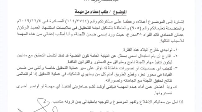 عضو بلجنة التحقيق في اغتيال العميد عدنان الحمادي يعلن عن اعتذاره بالمشاركة 