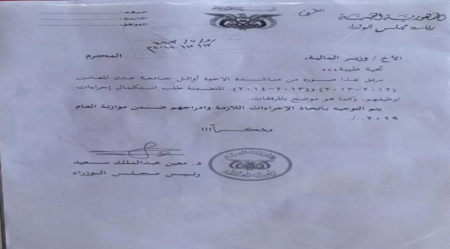أوائل جامعة عدن يطالبون رئيس الحكومة بتنفيذ توجيهاته باعتمادهم ماليا