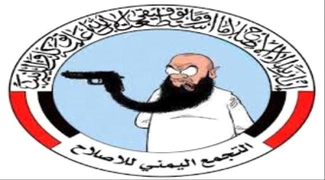 الاخوان المسلمين ( حزب الاصلاح).. تاريخ من نشر الفتن باليمن واعاقة مسارات السلام