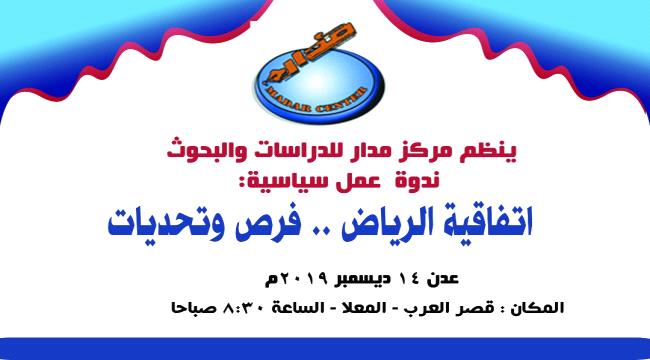 غدا.. مركز مدار للدراسات ينظم ندوة سياسية بعدن