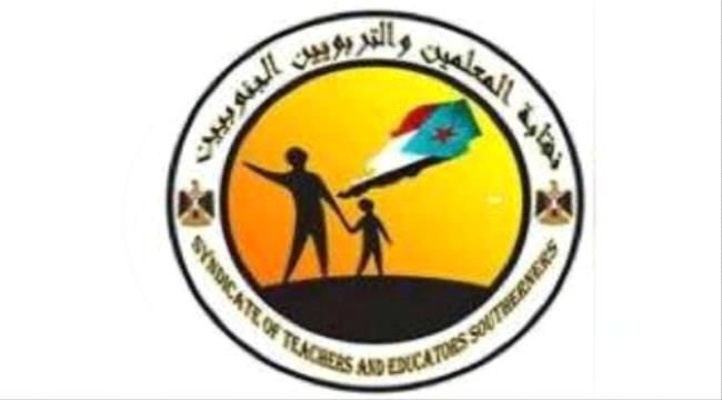 اليوم..نقابة المعلمين الجنوبيين بحضرموت تناقش هموم المعلمين وتفعيل النقابة