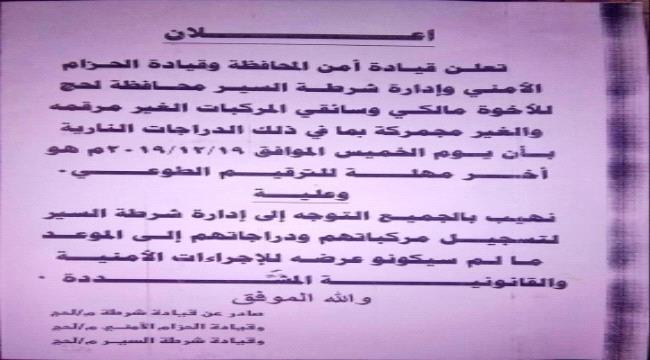 أمن لحج يمهل مالكي المركبات غير المرقمة يومين للترقيم