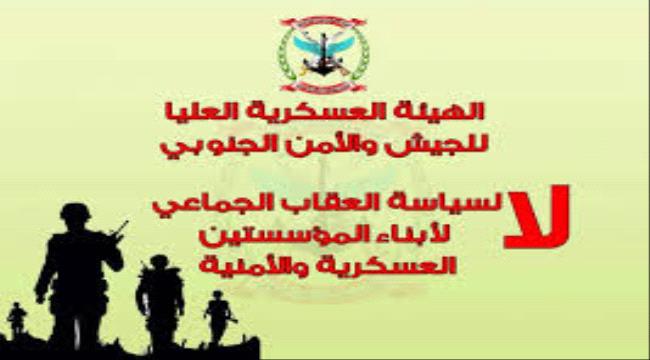 العسكرية العليا تدعو منتسبي الجيش والأمن وأسر الشهداء والجرحى للاستنفار التام