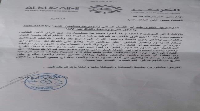 مأرب .. مسلحون بالزي الامني يقتحمون مصرف الكريمي ويجبرونه على الإغلاق "وثيقة"