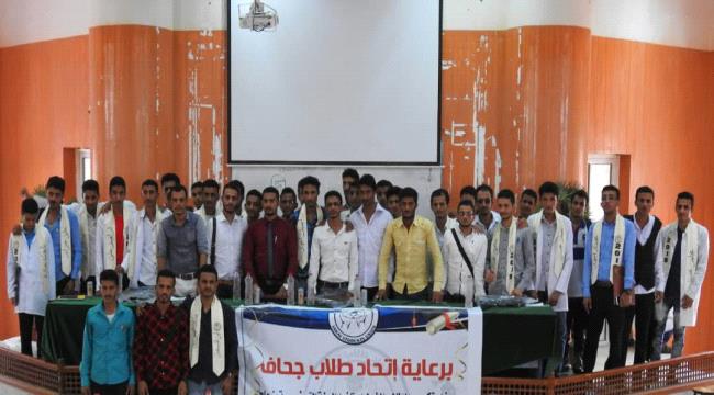اتحاد طلاب جحاف يُكرم الطلاب الذين اجتازوا السنة التحضيرية بجدارة واستحقاق في جامعة عدن