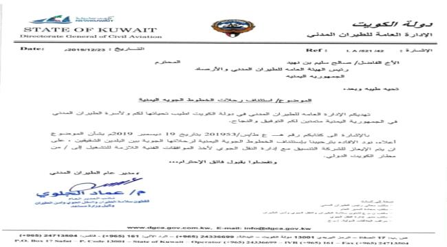 الكويت تعلن استئناف الرحلات الجوية عبر طيران الخطوط اليمنية 