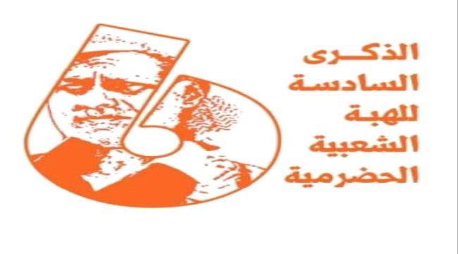 غدا..مؤتمر صحفي لمؤتمر حضرموت جامع للإعلان عن فعاليات الاحتفال بالذكرى 6 للهبة الحضرمية