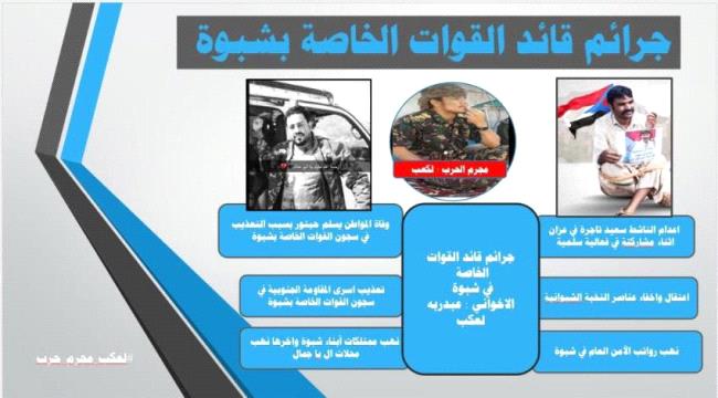 ردا على جرائم الاخوان بحق أبناء شبوة ..ناشطون يطلقون هاشتاج #لعكب_مجرم_حرب