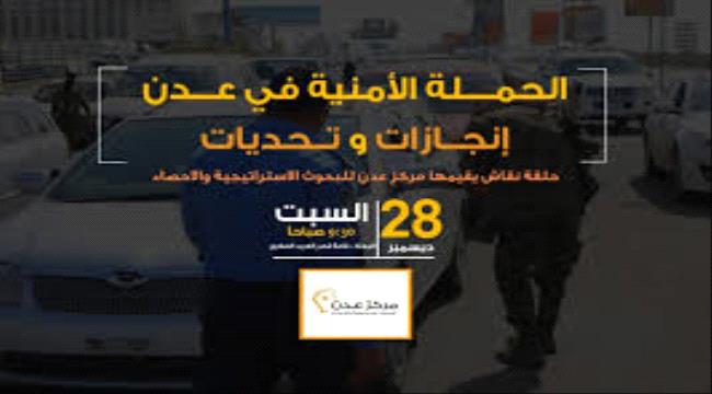 غدا ..مركز عدن للبحوث الاستراتيجية ينظم حلقة نقاشية حول الحملة الامنية 