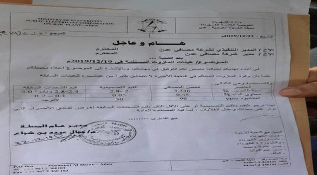 بتواطؤ مسؤولي من شركة المصافي..مصادر نفطية تكشف صفقة مازوت أضرت بمحطة توليد في عدن