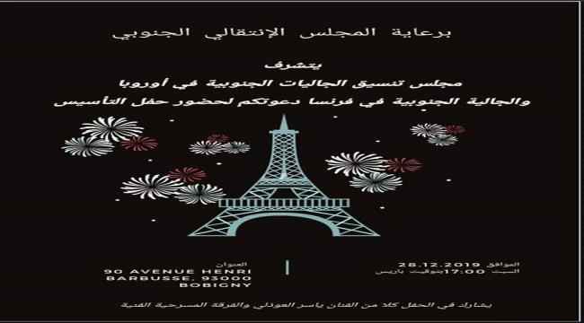 بحضور قيادات بالانتقالي..الجالية الجنوبية بفرنسا تحتفل اليوم رسميا باشهارها 