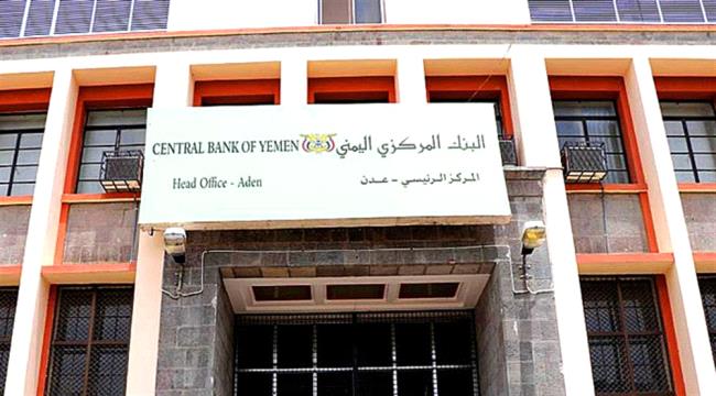 البنك المركزي يؤكد عدم قانونية أي تعليمات تصدر من فرع صنعاء