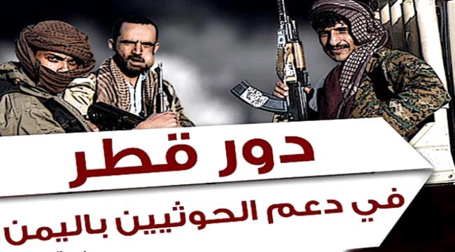 الدوحة تجنّس 100 حوثي وتدعم إخوان اليمن بـ 60 مليون دولار