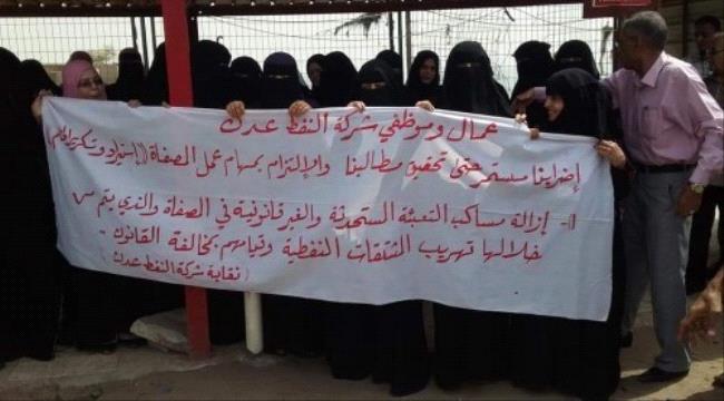 عمال مصافي عدن يواصون اضرابهم عن العمل
