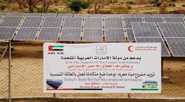 بدعم إماراتي .. افتتاح وحدة متكاملة لضخ المياه تعمل بالطاقة الشمسية بمديرية نصاب #شبـوة