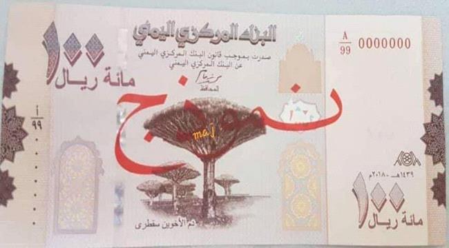 تحذير إقتصادي هام حول الطبعات الجديدة من فئة الـ 100 ريال