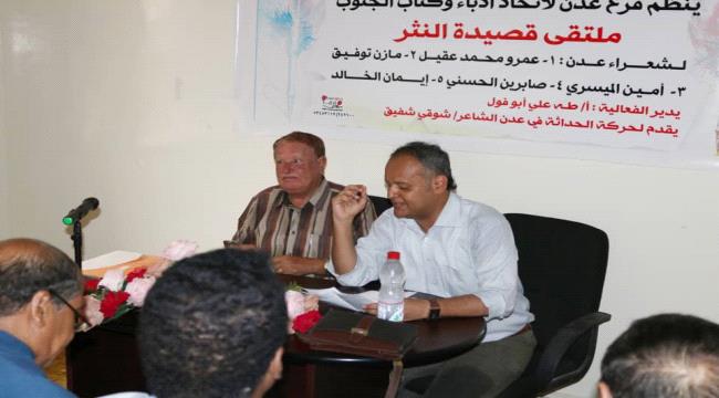 فعالية شعرية حول قصيدة النثر لأدباء الجنوب في عدن