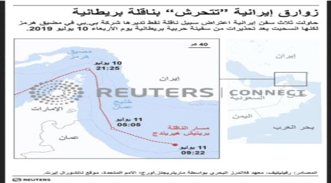 بريطانيا تُحبط محاولة إيرانية لاعتراض سبيل ناقلة نفط بمضيق هرمز